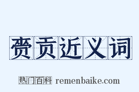 赍贡近义词是什么意思的图片